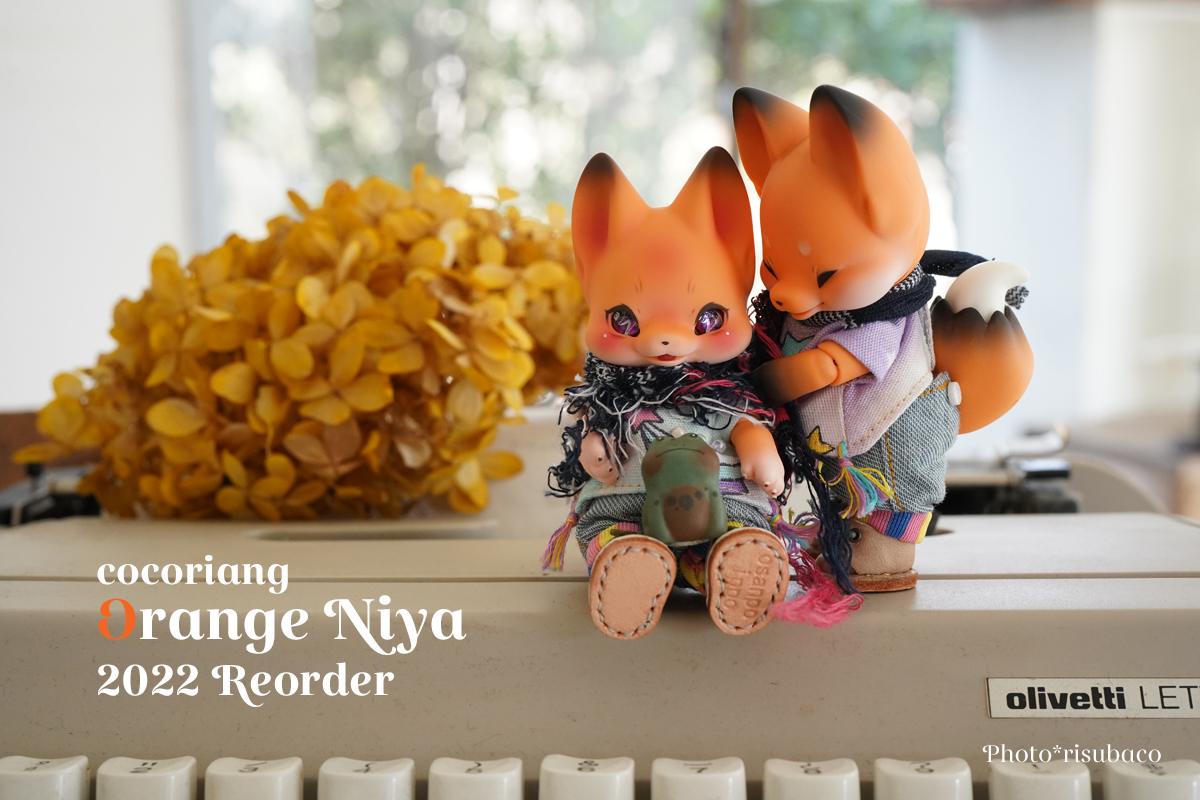 10/24追記 “Orange Niya”受注のご案内 | risubaco