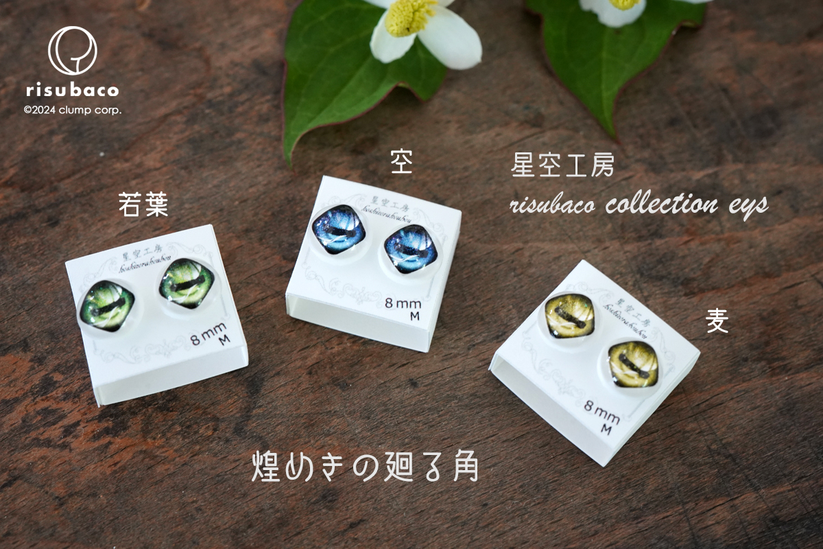 kumukuku”Cone”受注のご案内 | risubaco