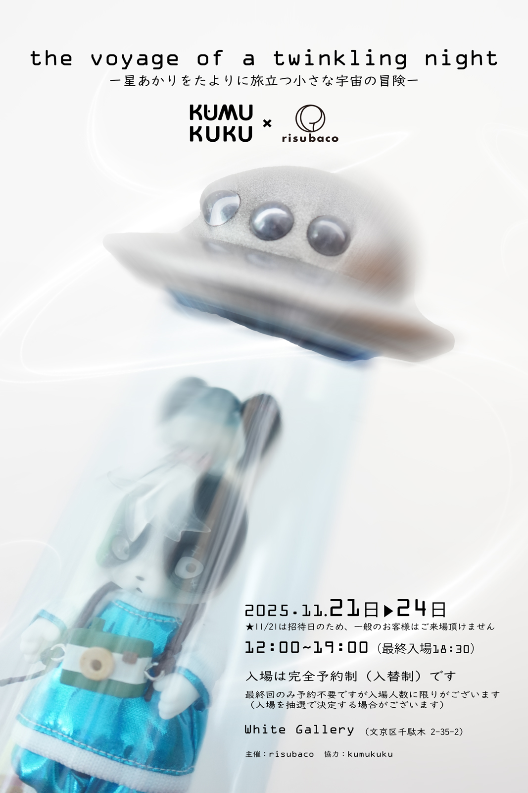 kumukuku個展 開催および入場予約のご案内 | risubaco